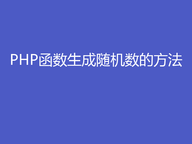 PHP函数生成随机数的方法
