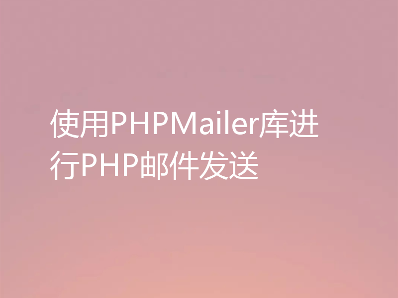 使用PHPMailer库进行PHP邮件发送