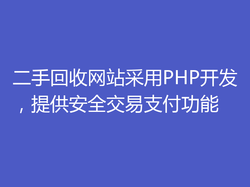 二手回收网站采用PHP开发，提供安全交易支付功能