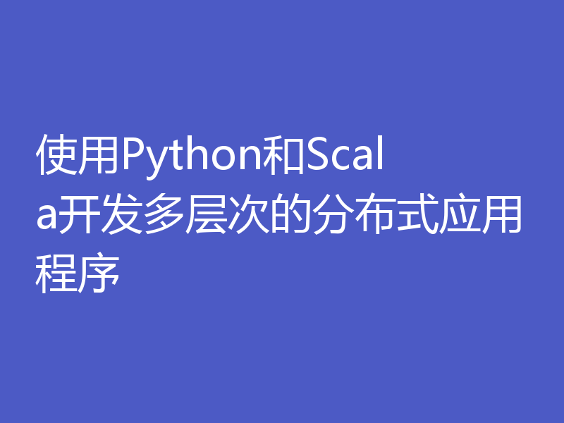 使用Python和Scala开发多层次的分布式应用程序