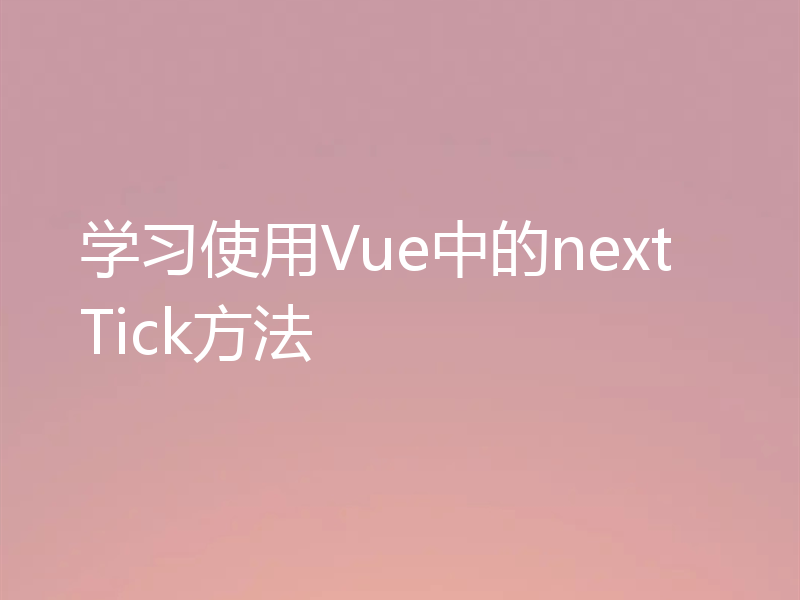 学习使用Vue中的nextTick方法