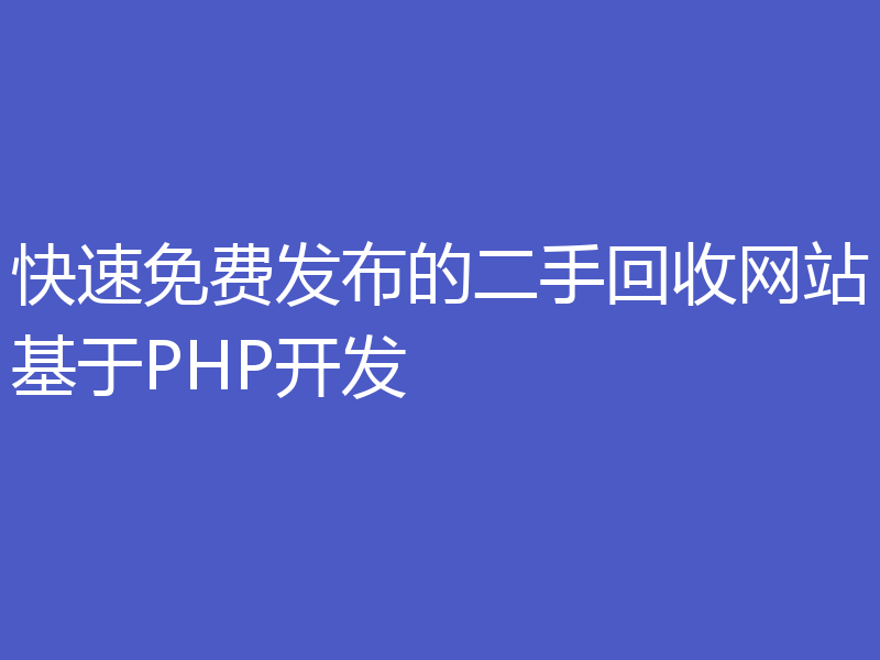 快速免费发布的二手回收网站基于PHP开发