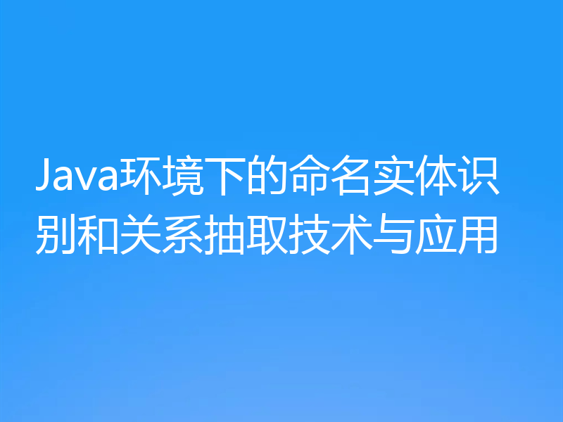 Java环境下的命名实体识别和关系抽取技术与应用