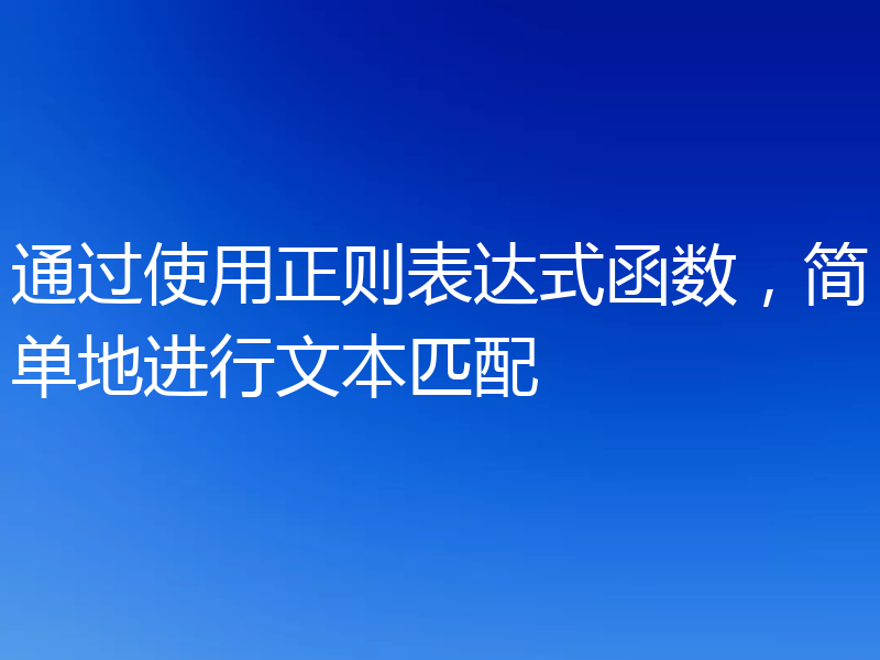 通过使用正则表达式函数，简单地进行文本匹配
