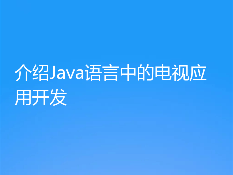 介绍Java语言中的电视应用开发