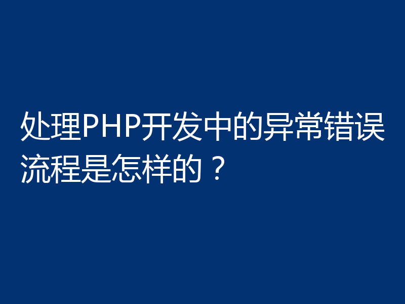 处理PHP开发中的异常错误流程是怎样的？