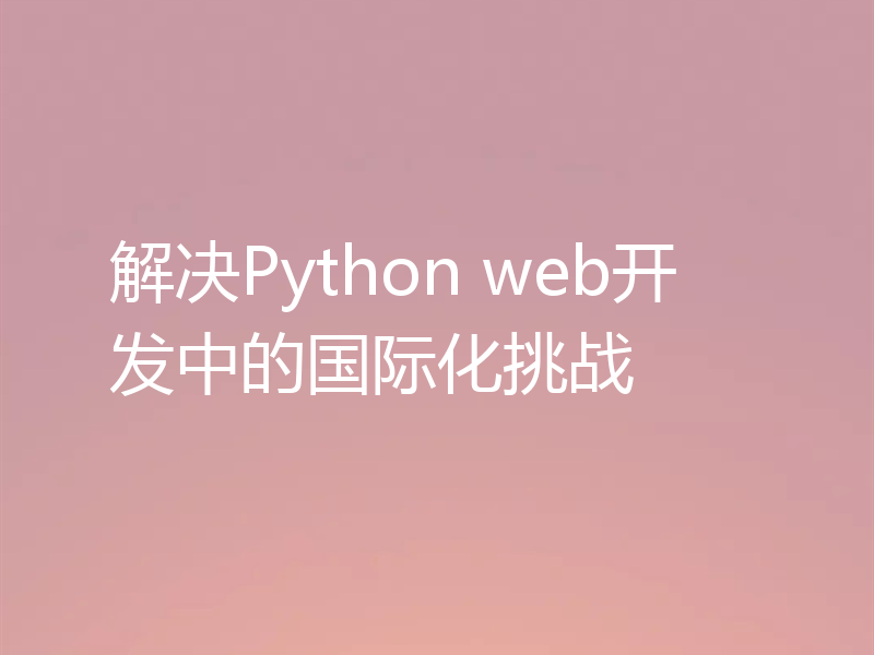 解决Python web开发中的国际化挑战
