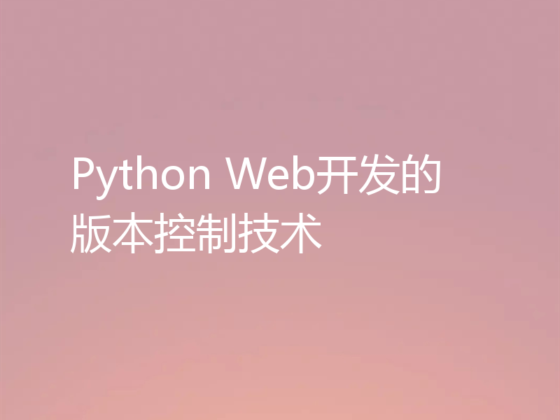 Python Web开发的版本控制技术