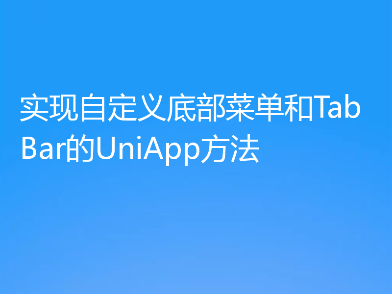 实现自定义底部菜单和TabBar的UniApp方法