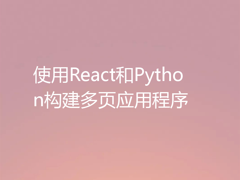 使用React和Python构建多页应用程序