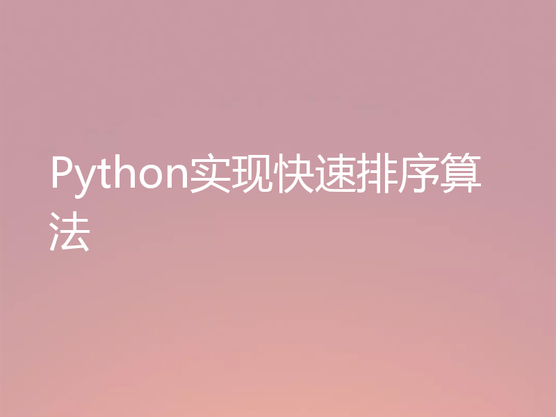 Python实现快速排序算法