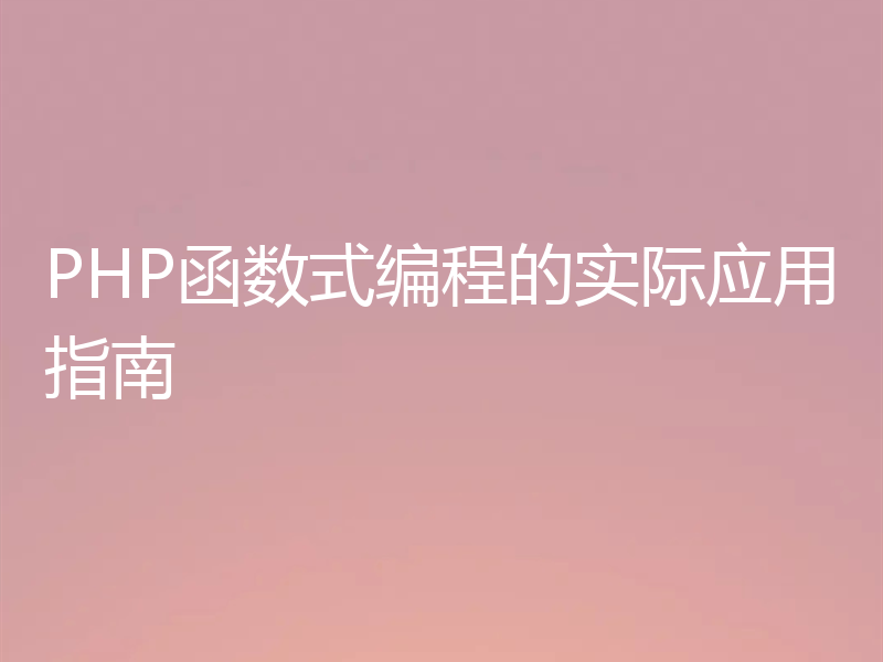 PHP函数式编程的实际应用指南