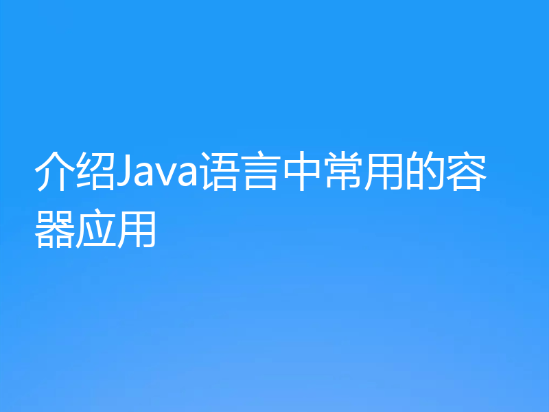 介绍Java语言中常用的容器应用