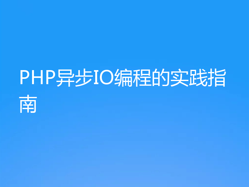 PHP异步IO编程的实践指南
