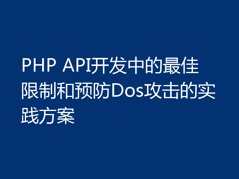 PHP API开发中的最佳限制和预防Dos攻击的实践方案
