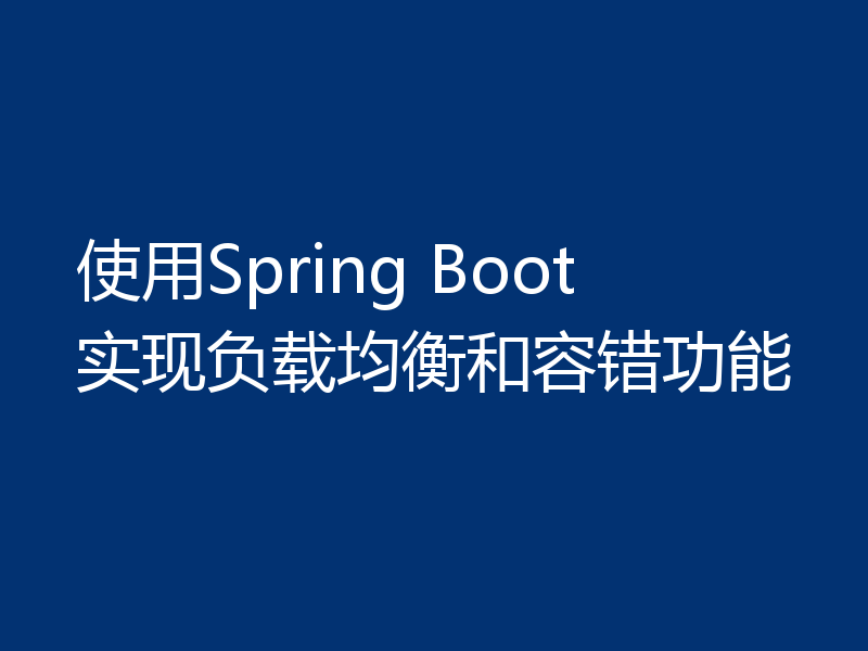 使用Spring Boot实现负载均衡和容错功能