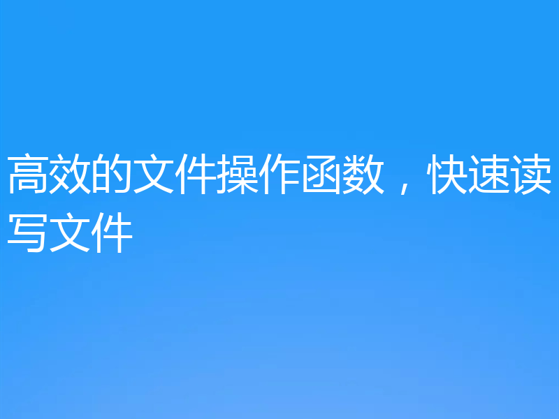 高效的文件操作函数，快速读写文件