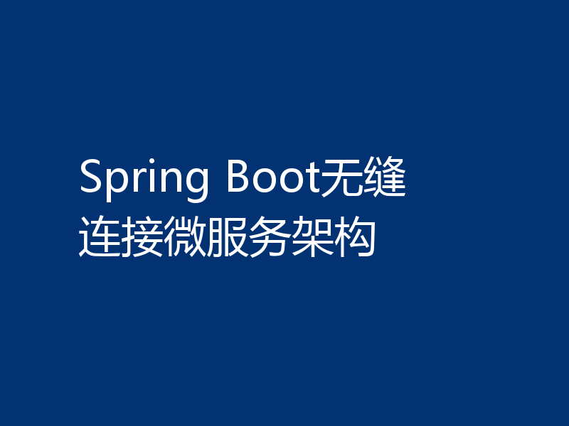 Spring Boot无缝连接微服务架构