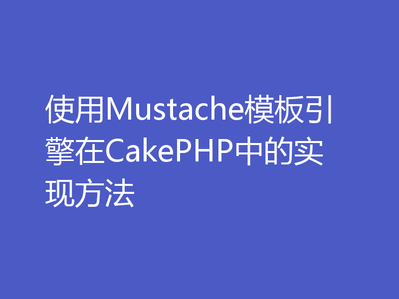 使用Mustache模板引擎在CakePHP中的实现方法