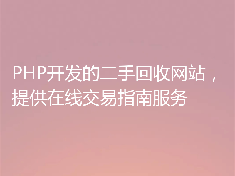 PHP开发的二手回收网站，提供在线交易指南服务