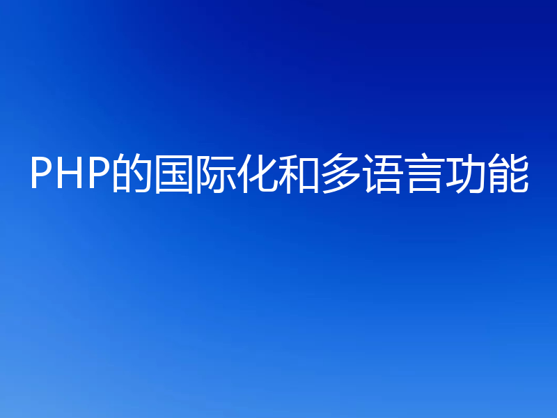 PHP的国际化和多语言功能