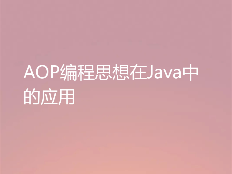 AOP编程思想在Java中的应用
