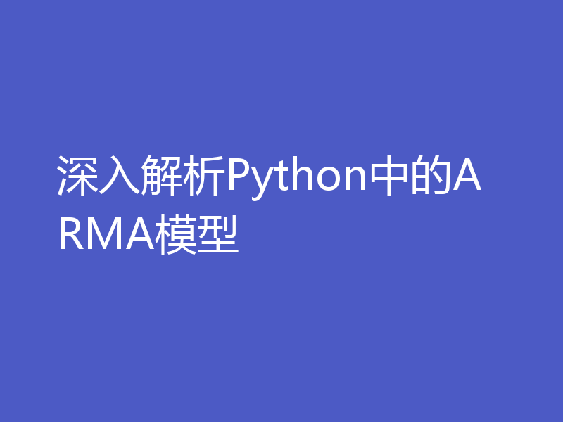 深入解析Python中的ARMA模型