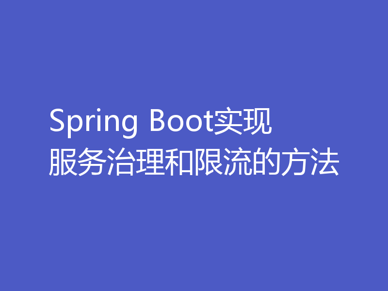 Spring Boot实现服务治理和限流的方法