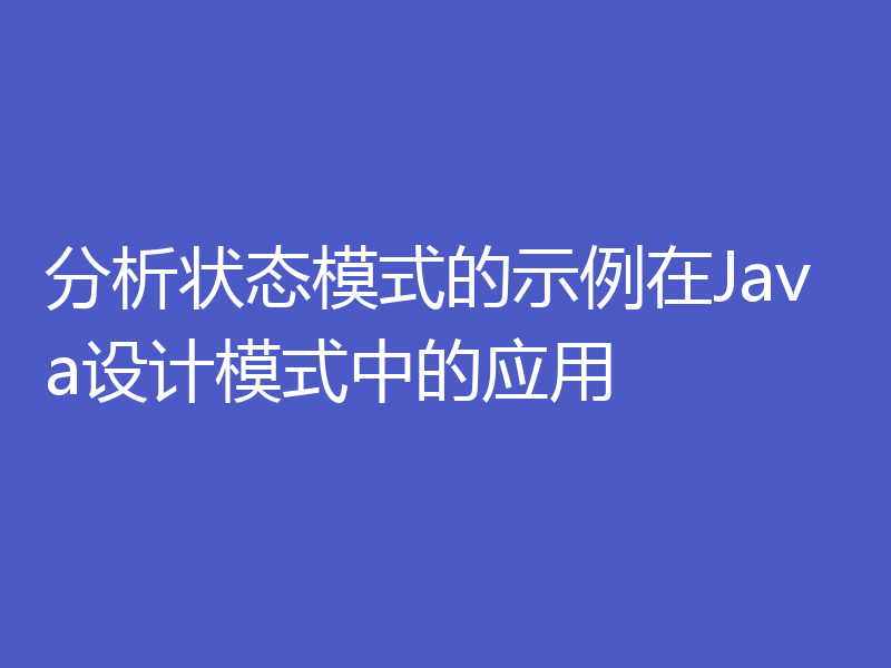 分析状态模式的示例在Java设计模式中的应用