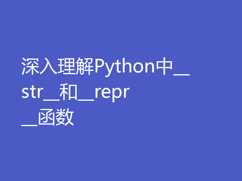 深入理解Python中__str__和__repr__函数