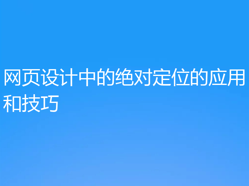 网页设计中的绝对定位的应用和技巧