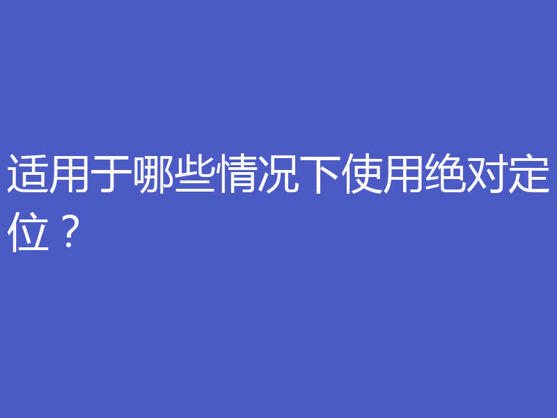 适用于哪些情况下使用绝对定位？