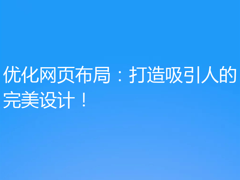 优化网页布局：打造吸引人的完美设计！