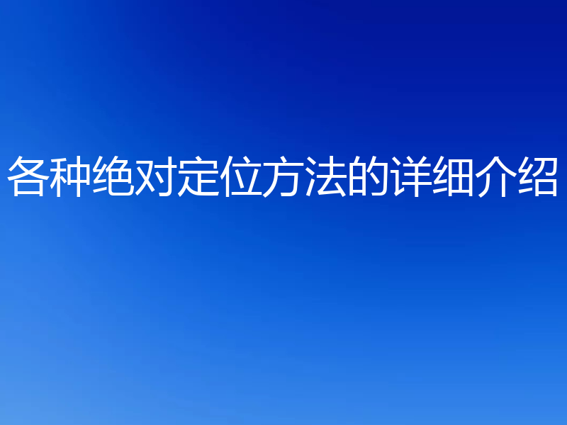 各种绝对定位方法的详细介绍