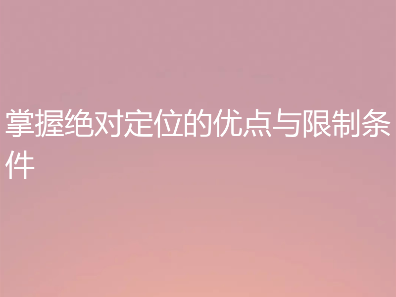 掌握绝对定位的优点与限制条件