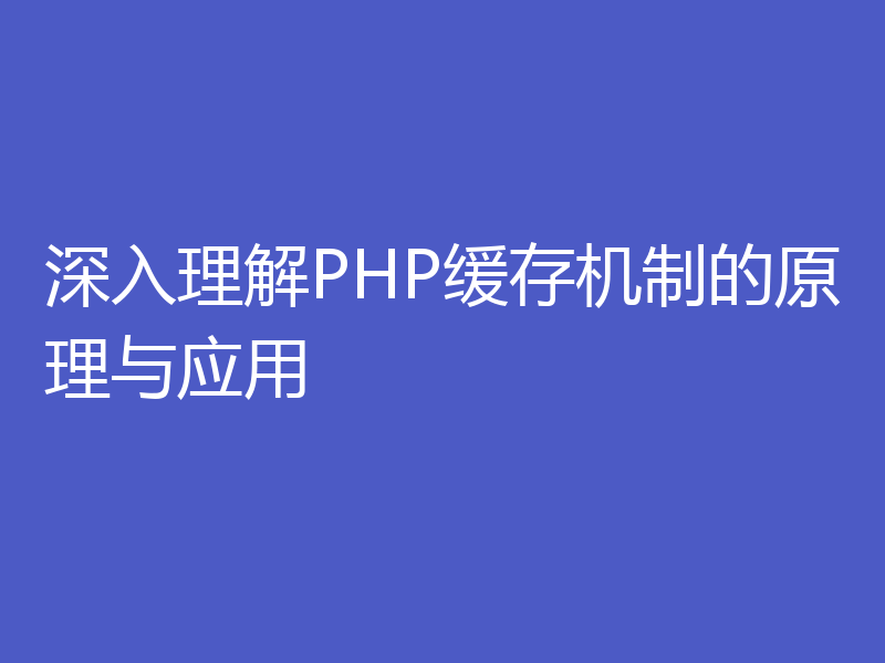 深入理解PHP缓存机制的原理与应用