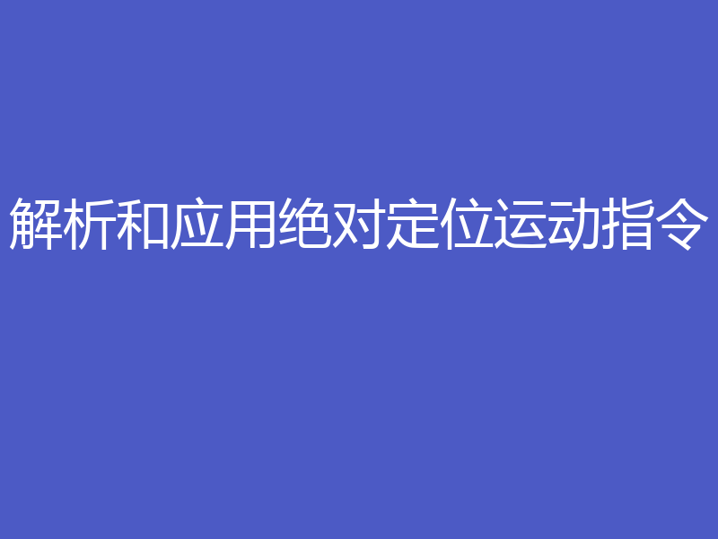 解析和应用绝对定位运动指令
