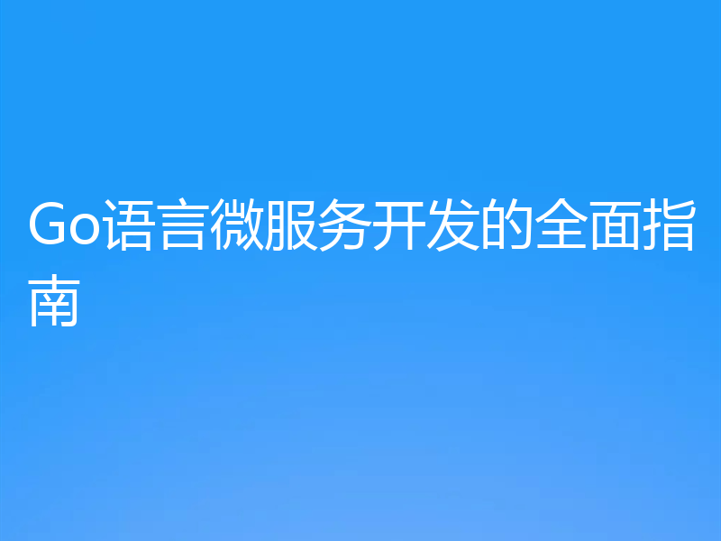 Go语言微服务开发的全面指南