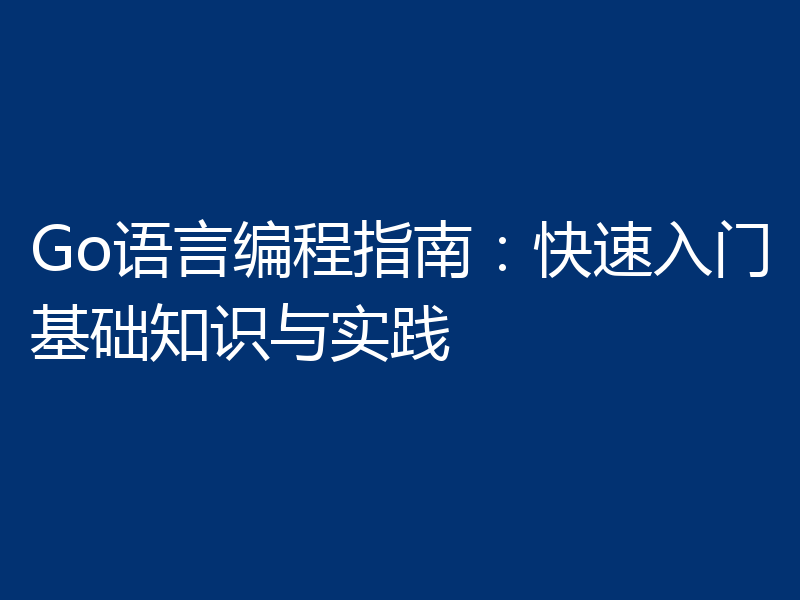 Go语言编程指南：快速入门基础知识与实践