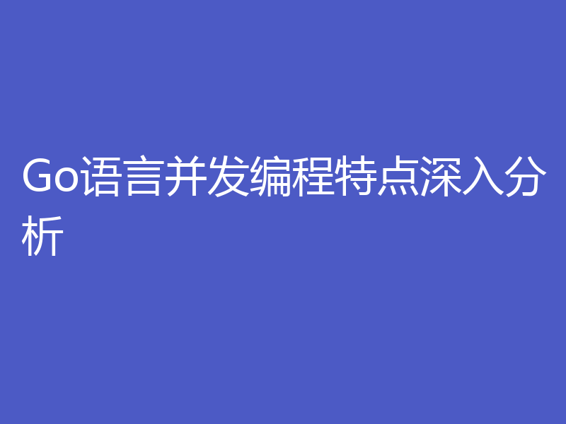 Go语言并发编程特点深入分析