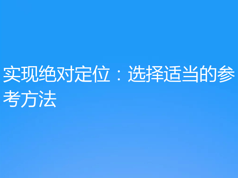 实现绝对定位：选择适当的参考方法