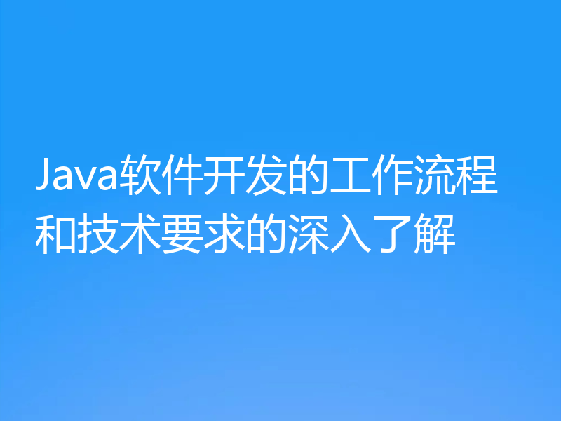 Java软件开发的工作流程和技术要求的深入了解