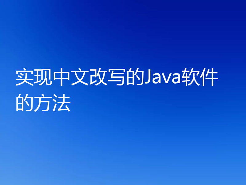 实现中文改写的Java软件的方法