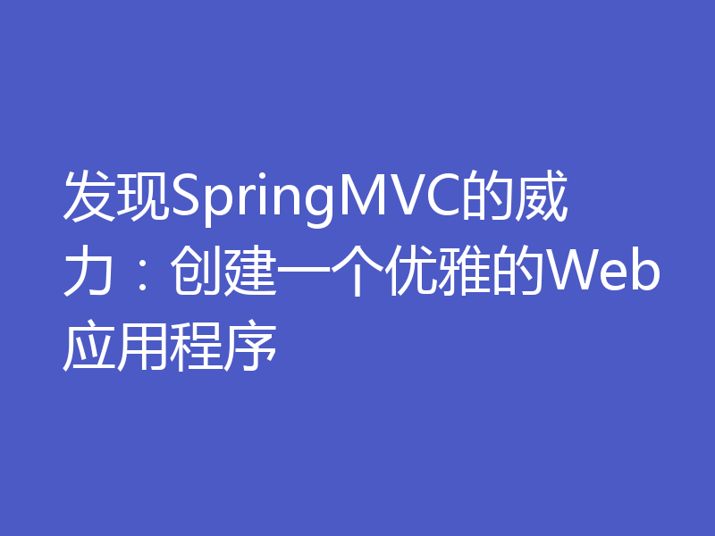 发现SpringMVC的威力：创建一个优雅的Web应用程序