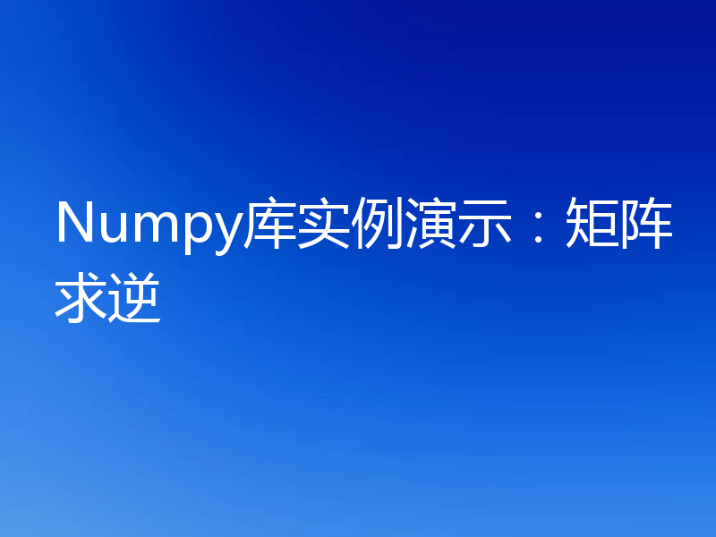 Numpy库实例演示：矩阵求逆