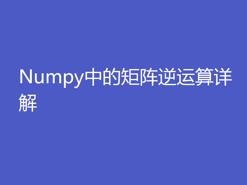 Numpy中的矩阵逆运算详解