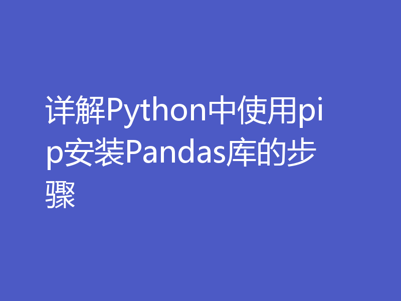 详解Python中使用pip安装Pandas库的步骤