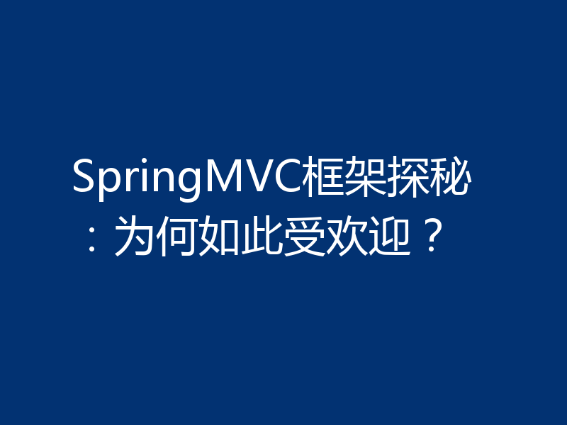 SpringMVC框架探秘：为何如此受欢迎？