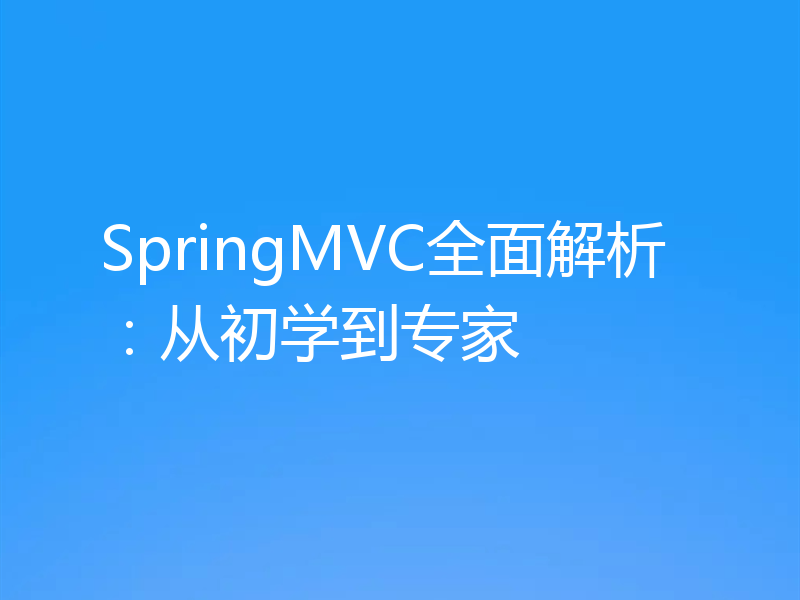 SpringMVC全面解析：从初学到专家