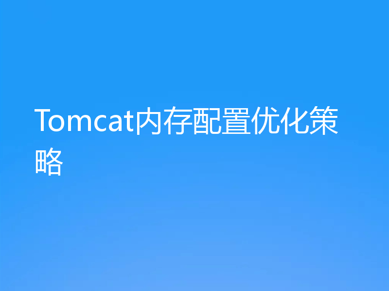 Tomcat内存配置优化策略
